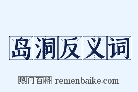 岛洞反义词是什么意思的图片